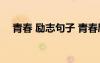 青春 勵(lì)志句子 青春勵(lì)志的經(jīng)典句子摘抄