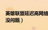 英雄聯(lián)盟延遲高網(wǎng)絡(luò)沒問題（lol延遲高網(wǎng)速沒問題）