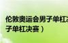倫敦奧運(yùn)會(huì)男子單杠決賽成績（倫敦奧運(yùn)會(huì)男子單杠決賽）