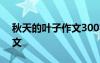 秋天的葉子作文300字三年級(jí) 秋天的葉子作文