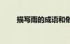 描寫雨的成語和俗語 描寫雨的成語