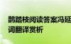 鵲踏枝閱讀答案馮延巳 馮延巳《鵲踏枝》全詞翻譯賞析