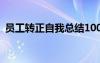 員工轉(zhuǎn)正自我總結(jié)100字 員工轉(zhuǎn)正自我總結(jié)