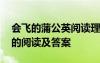 會飛的蒲公英閱讀理解及答案 會飛的蒲公英的閱讀及答案