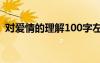 對愛情的理解100字左右 對愛情的理解隨筆