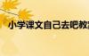 小學課文自己去吧教案 自己去吧教學設計
