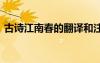 古詩(shī)江南春的翻譯和注釋 古詩(shī)江南春的翻譯