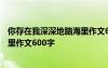 你存在我深深地腦海里作文600字開(kāi)頭 你存在我深深地腦海里作文600字