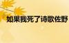 如果我死了詩歌佐野 如果我死了詩歌欣賞