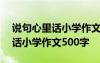 說句心里話小學(xué)作文500字怎么寫 說句心里話小學(xué)作文500字