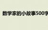 數(shù)學(xué)家的小故事500字左右 數(shù)學(xué)家的小故事