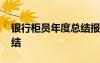 銀行柜員年度總結(jié)報告?zhèn)€人 銀行柜員年度總結(jié)