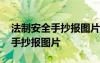 法制安全手抄報(bào)圖片內(nèi)容法制繪畫 法制安全手抄報(bào)圖片