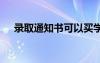 錄取通知書可以買學生票嗎 錄取通知書
