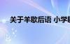 關(guān)于羊歇后語 小學(xué)歇后語之羊的歇后語