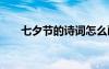 七夕節(jié)的詩詞怎么畫的 七夕節(jié)的詩詞