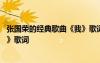 張國(guó)榮的經(jīng)典歌曲《我》歌詞完整版 張國(guó)榮的經(jīng)典歌曲《我》歌詞