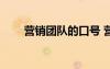 營銷團隊的口號 營銷團隊2022口號