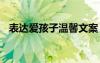 表達(dá)愛(ài)孩子溫馨文案 表達(dá)愛(ài)孩子溫馨句子