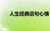 人生經(jīng)典語句心情 人生經(jīng)典心情句子