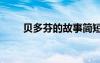 貝多芬的故事簡短50 貝多芬的故事