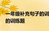 一年級(jí)補(bǔ)充句子的訓(xùn)練題目 一年級(jí)補(bǔ)充句子的訓(xùn)練題