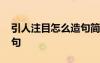 引人注目怎么造句簡單的 引人注目要怎么造句