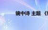 鏡中詩 主題 《鏡中》詩歌閱讀