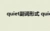 quiet副詞形式 quiet的副詞形式是什么
