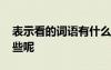 表示看的詞語有什么詞語 表示看的詞語有哪些呢
