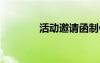 活動邀請函制作 活動邀請函