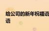 給公司的新年祝福語簡短 給公司的新年祝福語