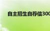自主招生自薦信300字 自主招生自薦信