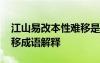 江山易改本性難移是古語嗎 江山易改本性難移成語解釋