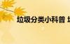 垃圾分類小科普 垃圾分類科普知識