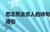 思念死去親人的詩句經(jīng)典 思念死去親人的古詩句