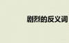 劇烈的反義詞 抵抗的反義詞