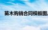 苗木購(gòu)銷(xiāo)合同模板圖片 苗木購(gòu)銷(xiāo)合同模板