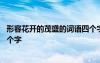 形容花開的茂盛的詞語四個字成語 形容花開的茂盛的詞語四個字