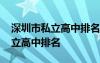 深圳市私立高中排名及錄取分?jǐn)?shù)線(xiàn) 深圳市私立高中排名