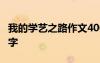 我的學(xué)藝之路作文400字 我的學(xué)藝路作文400字