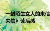 一封陌生女人的來信閱讀 《一封陌生女人的來信》讀后感