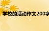 學(xué)校的活動(dòng)作文200字左右 學(xué)校的活動(dòng)作文