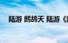 陸游 鷓鴣天 陸游《鷓鴣天》譯文及賞析