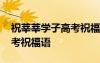 祝莘莘學(xué)子高考祝福語(yǔ)一句話 祝莘莘學(xué)子高考祝福語(yǔ)