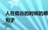 人在低谷的時(shí)候的感悟 人在低谷的人生感悟句子
