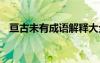 亙古未有成語解釋大全 亙古未有成語解釋