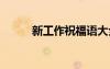 新工作祝福語大全 新工作祝福語