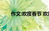 作文:歡度春節(jié) 歡度春節(jié)的優(yōu)秀作文