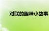 對(duì)聯(lián)的趣味小故事 對(duì)聯(lián)的有趣小故事